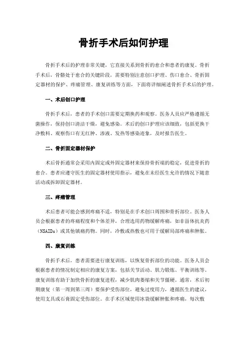 骨折手术后如何护理