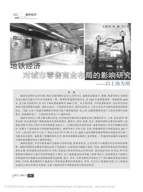 地铁经济对城市零售商业布局的影响研究_以上海为例