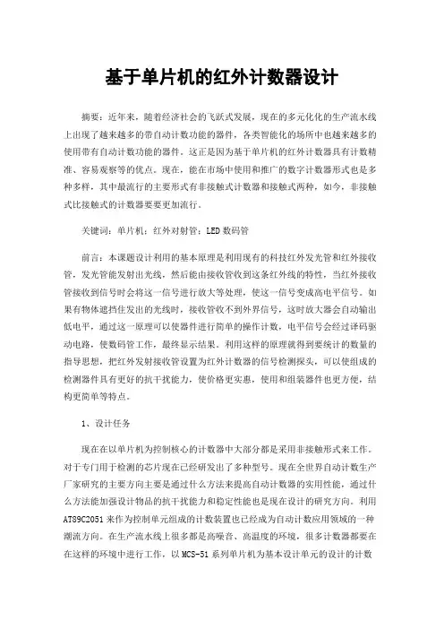 基于单片机的红外计数器设计