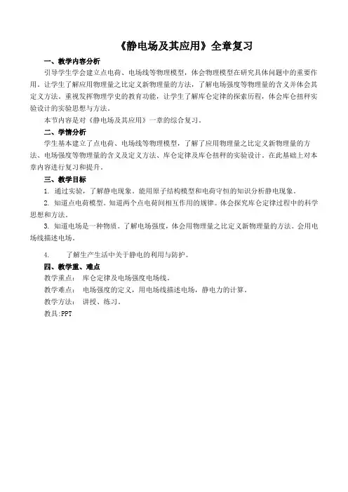 静电场及其应用全章复习教案