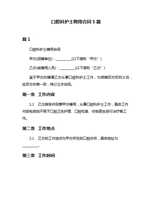 口腔科护士聘用合同5篇
