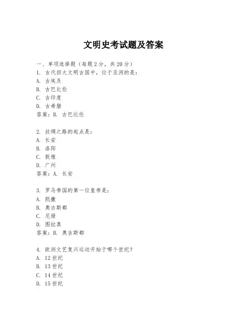 文明史考试题及答案