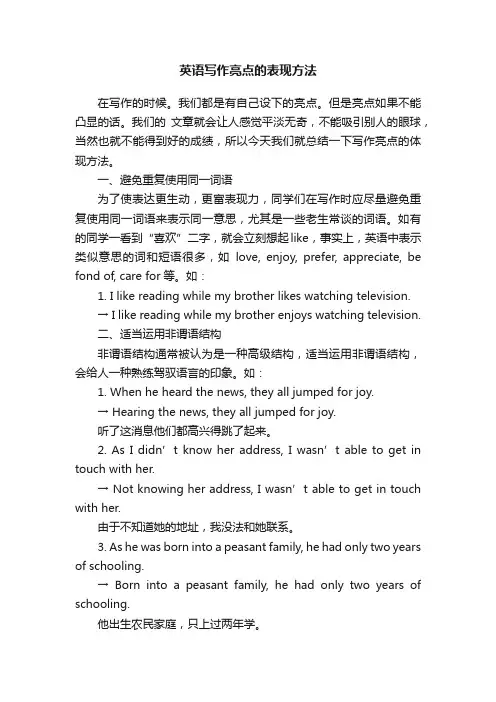 英语写作亮点的表现方法