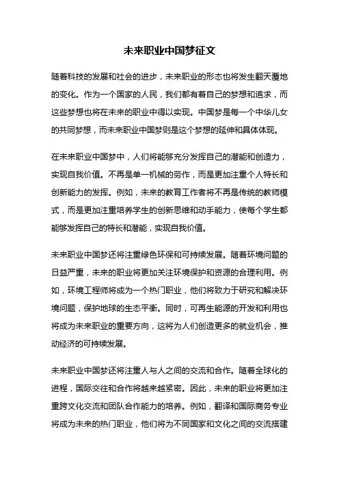 未来职业中国梦征文