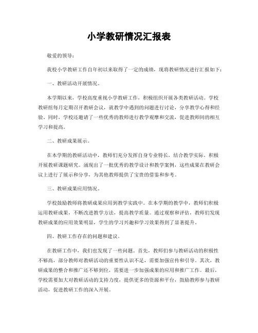 小学教研情况汇报表