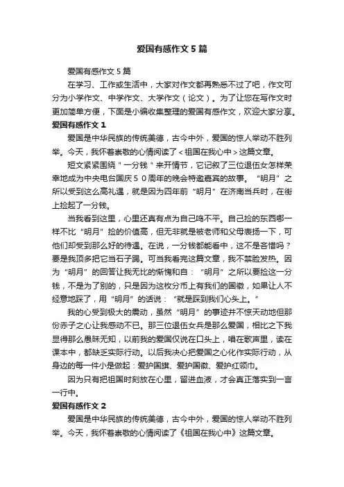爱国有感作文5篇