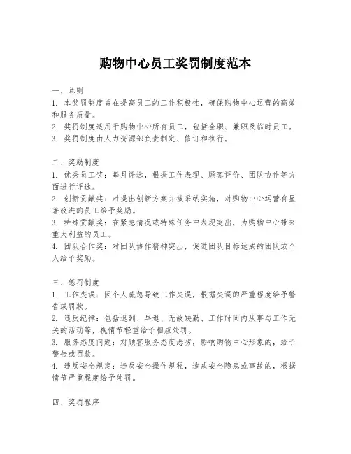 购物中心员工奖罚制度范本