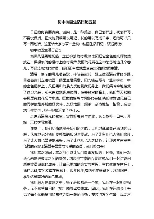 初中校园生活日记五篇