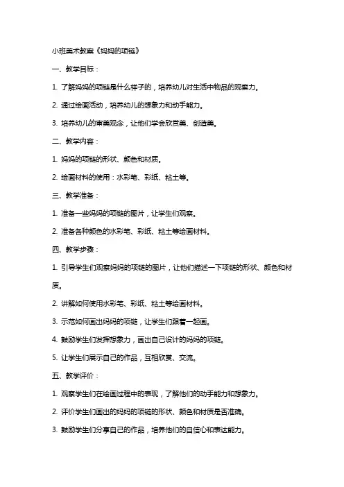 小班美术教案《妈妈的项链》