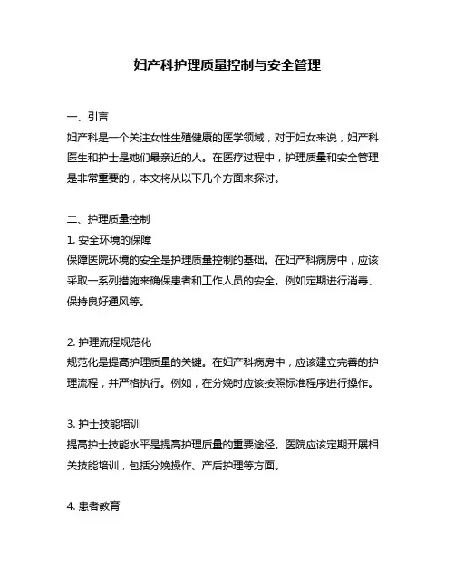 妇产科护理质量控制与安全管理