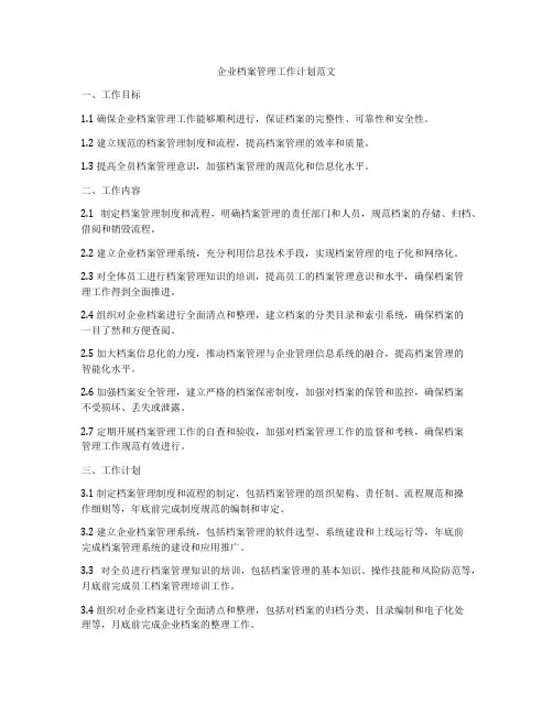 企业档案管理工作计划范文