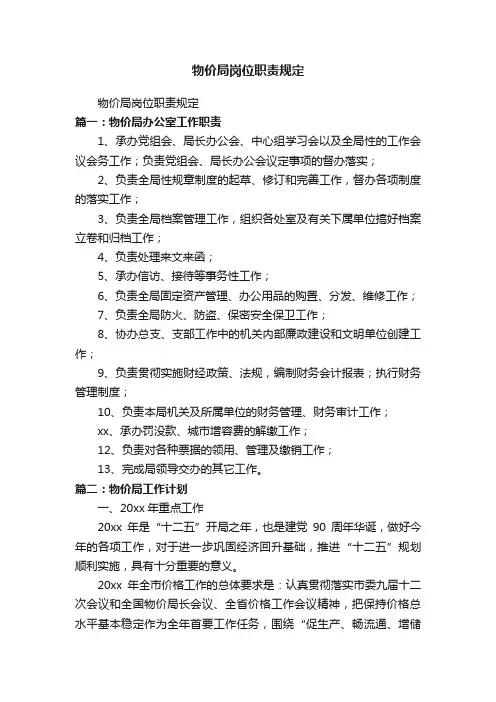 物价局岗位职责规定