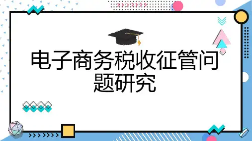 电子商务税收征管问题研究
