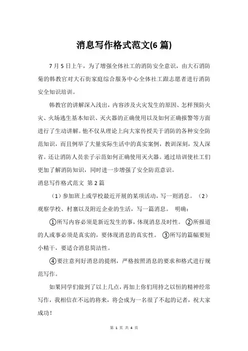 消息写作格式范文(6篇)
