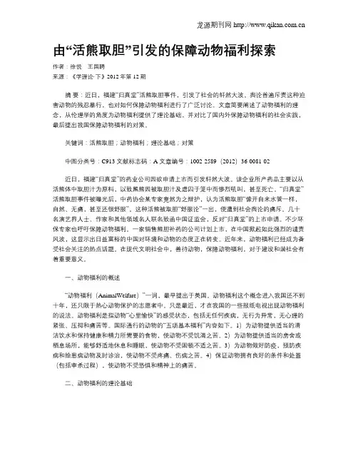 由“活熊取胆”引发的保障动物福利探索