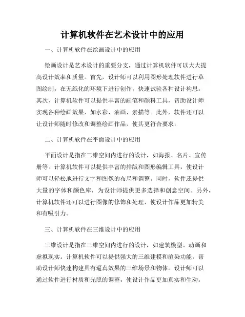 计算机软件在艺术设计中的应用