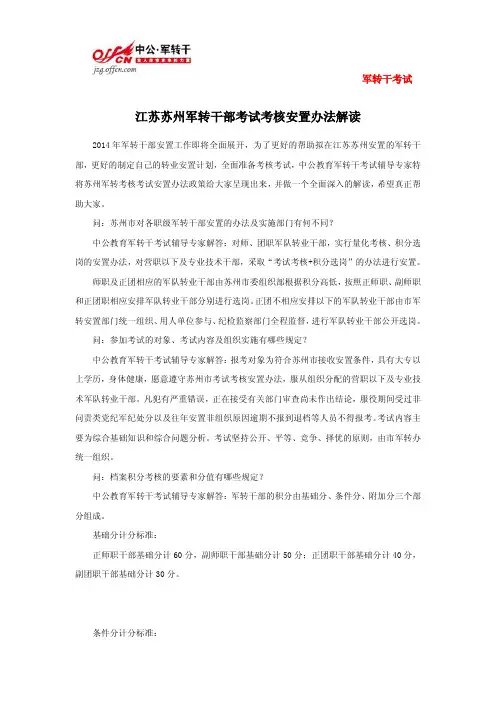 江苏苏州军转干部考试考核安置办法解读