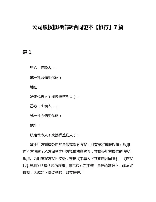 公司股权抵押借款合同范本【推荐】7篇
