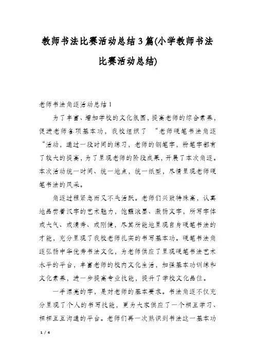 教师书法比赛活动总结3篇(小学教师书法比赛活动总结)
