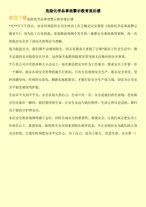 危险化学品事故警示教育观后感