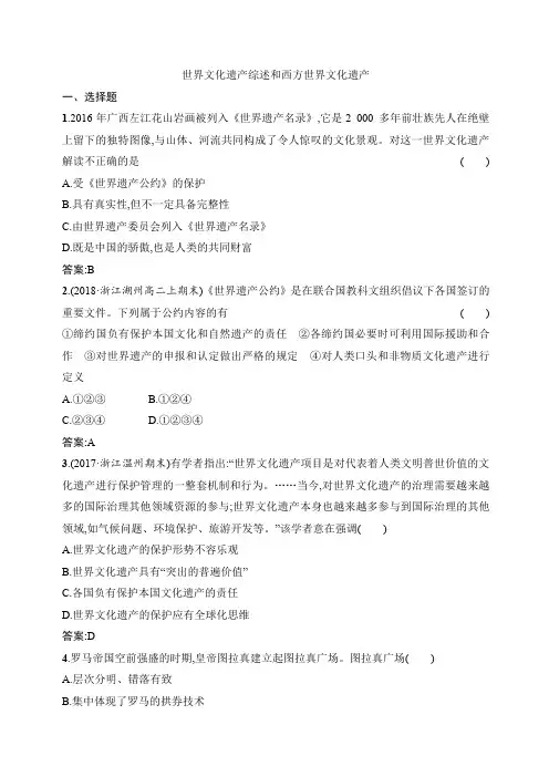 最新高三高考历史(人教版)一轮复习同步练习卷：世界文化遗产综述和西方世界文化遗产