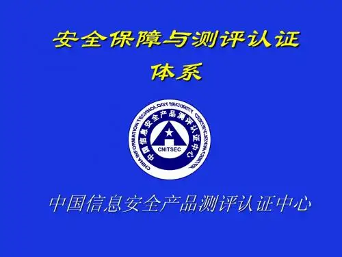 1_信息安全保障及测评认证体系体系