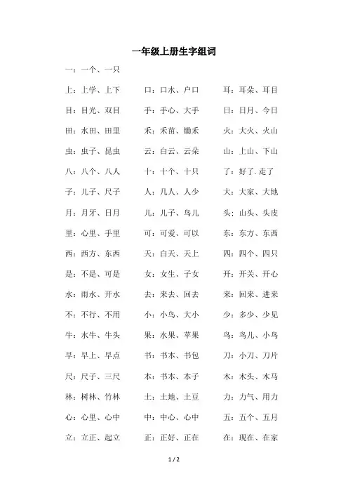 一年级上册生字组词