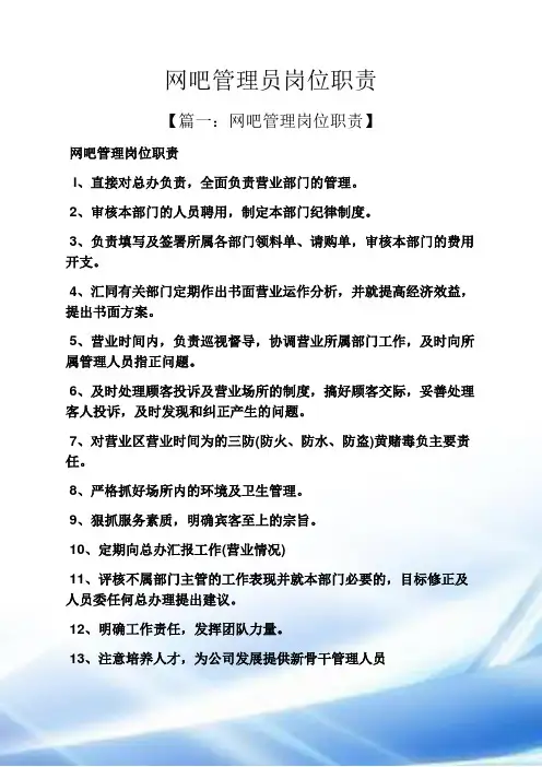 网吧管理员岗位职责