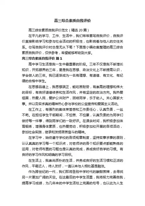 高三综合素质自我评价范文（精选20篇）