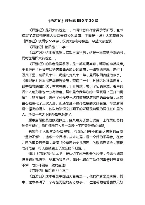 《西游记》读后感550字20篇
