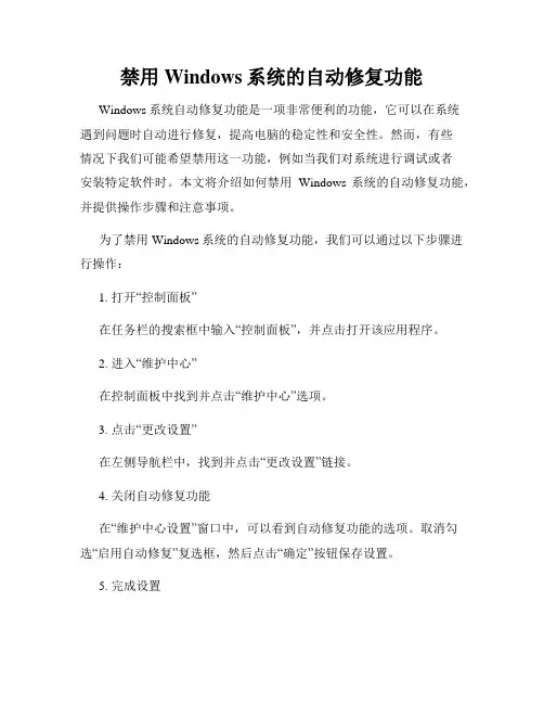 禁用Windows系统的自动修复功能
