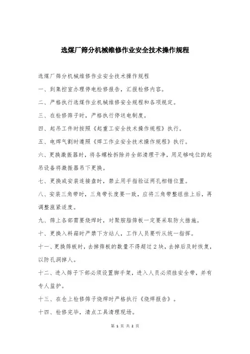 选煤厂筛分机械维修作业安全技术操作规程