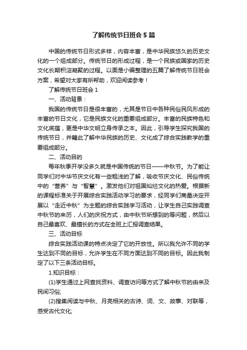 了解传统节日班会5篇