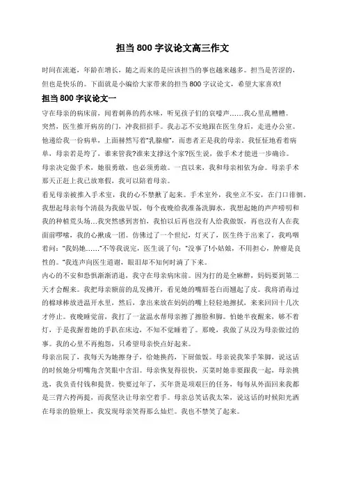担当800字议论文高三作文