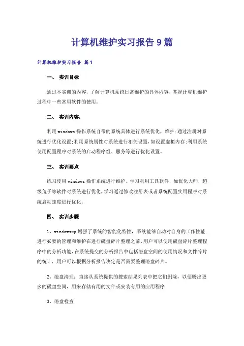 计算机维护实习报告9篇
