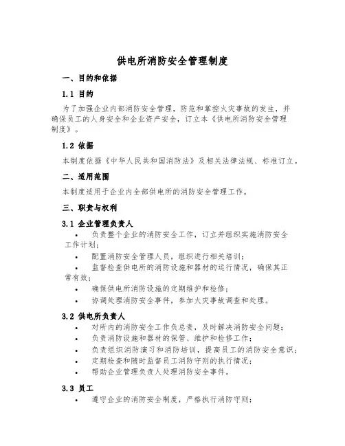 供电所消防安全管理制度
