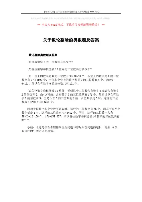 【最新文档】关于数论整除的奥数题及答案-优秀word范文 (1页)