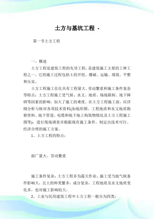 土方与基坑工程.doc