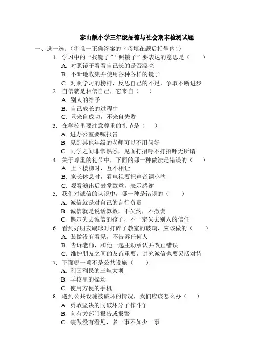 泰山版小学三年级品德与社会上册期末试题