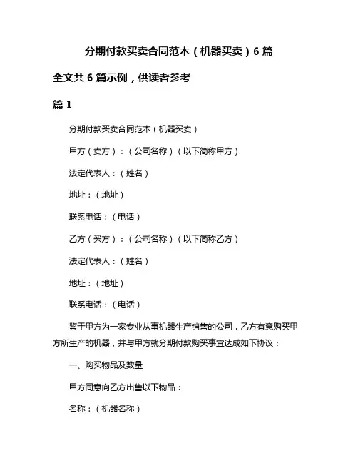分期付款买卖合同范本(机器买卖)6篇