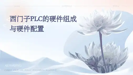 西门子PLC的硬件组成与硬件配置