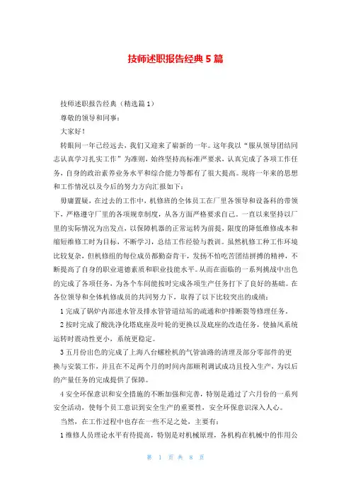 技师述职报告经典5篇