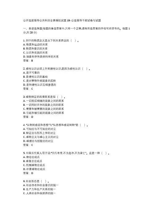 公开选拔领导公共科目全真模拟试题19-公选领导干部试卷与试题