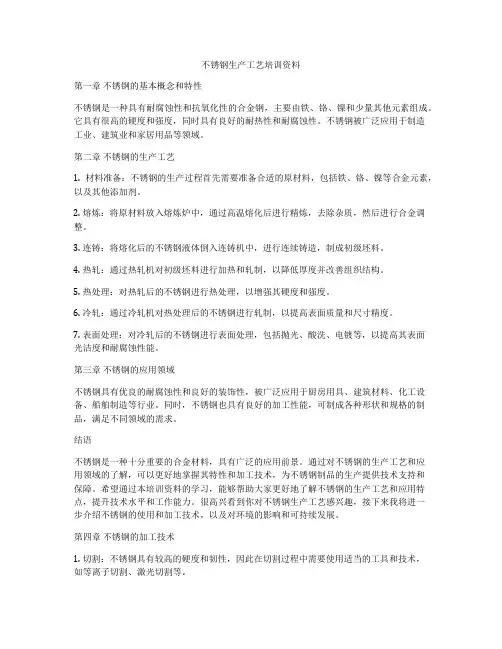 不锈钢生产工艺培训资料
