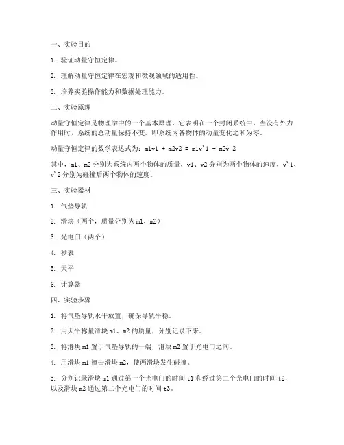 物理动量守恒实验报告