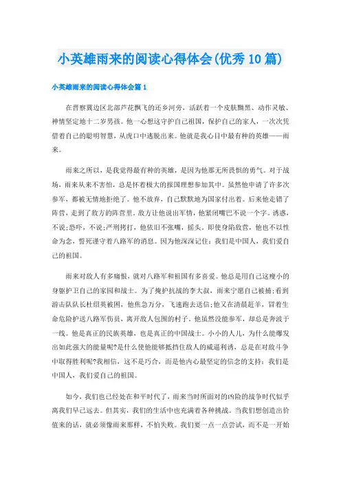 小英雄雨来的阅读心得体会(优秀10篇)