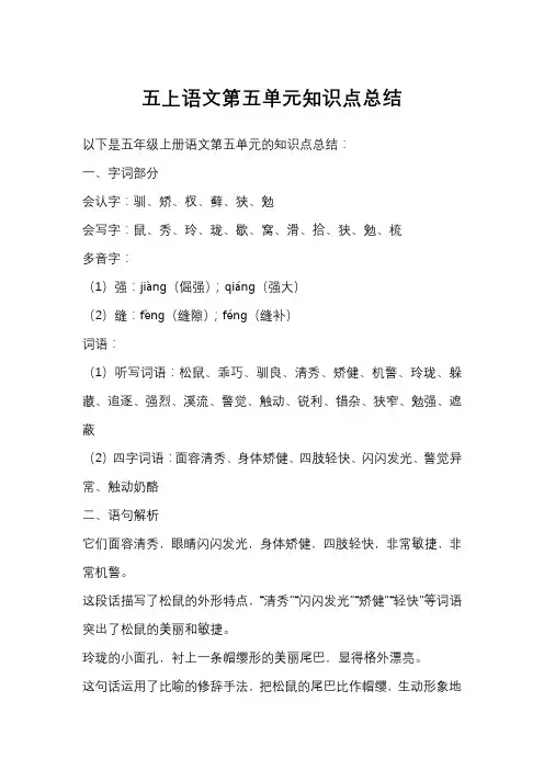五上语文第五单元知识点总结