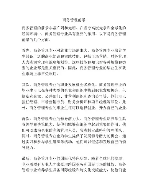 商务管理前景