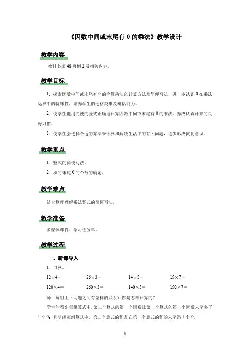 新人教小学四年级数学上册《因数中间或末尾有0的乘法》示范教学设计