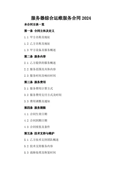 服务器综合运维服务合同2024